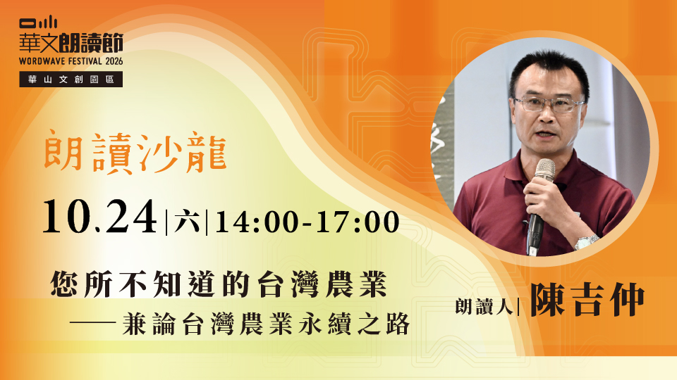 2026華文朗讀節【朗讀沙龍】您所不知道的台灣農業—兼論台灣農業永續之路